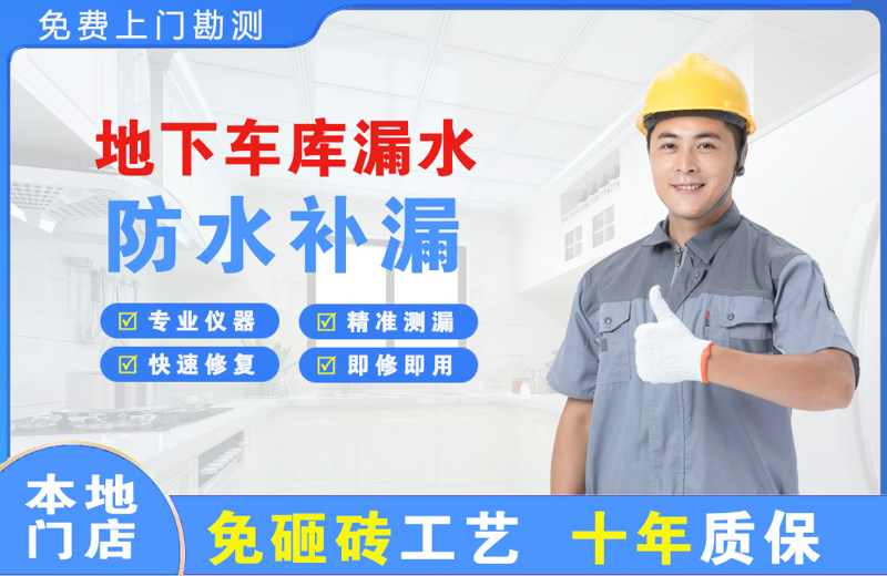 个旧地下车库漏水维修